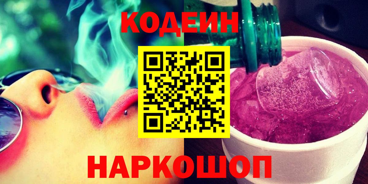 Кодеиновый сироп Lean Purple Drank  Вход с VPN  Волжский  Codein Purple Drank 