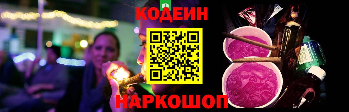 Кодеин Purple Drank Волжский